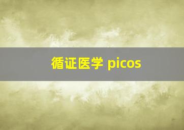 循证医学 picos